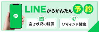 LINEで予約